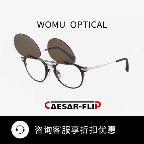 CAESAR FLIP凯撒 日本手工定制太阳镜夹片