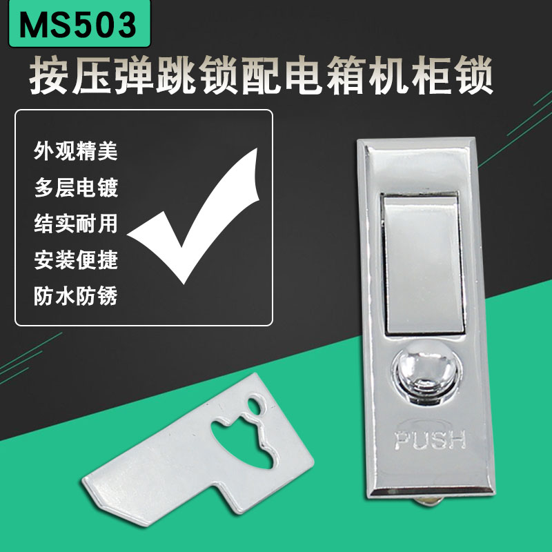 MS503配电箱门锁按钮弹簧锁