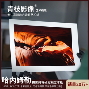 爱普生艺术微喷哈内姆勒摄影纯棉硫酸钡纸张打印照片冲印摄影绘画