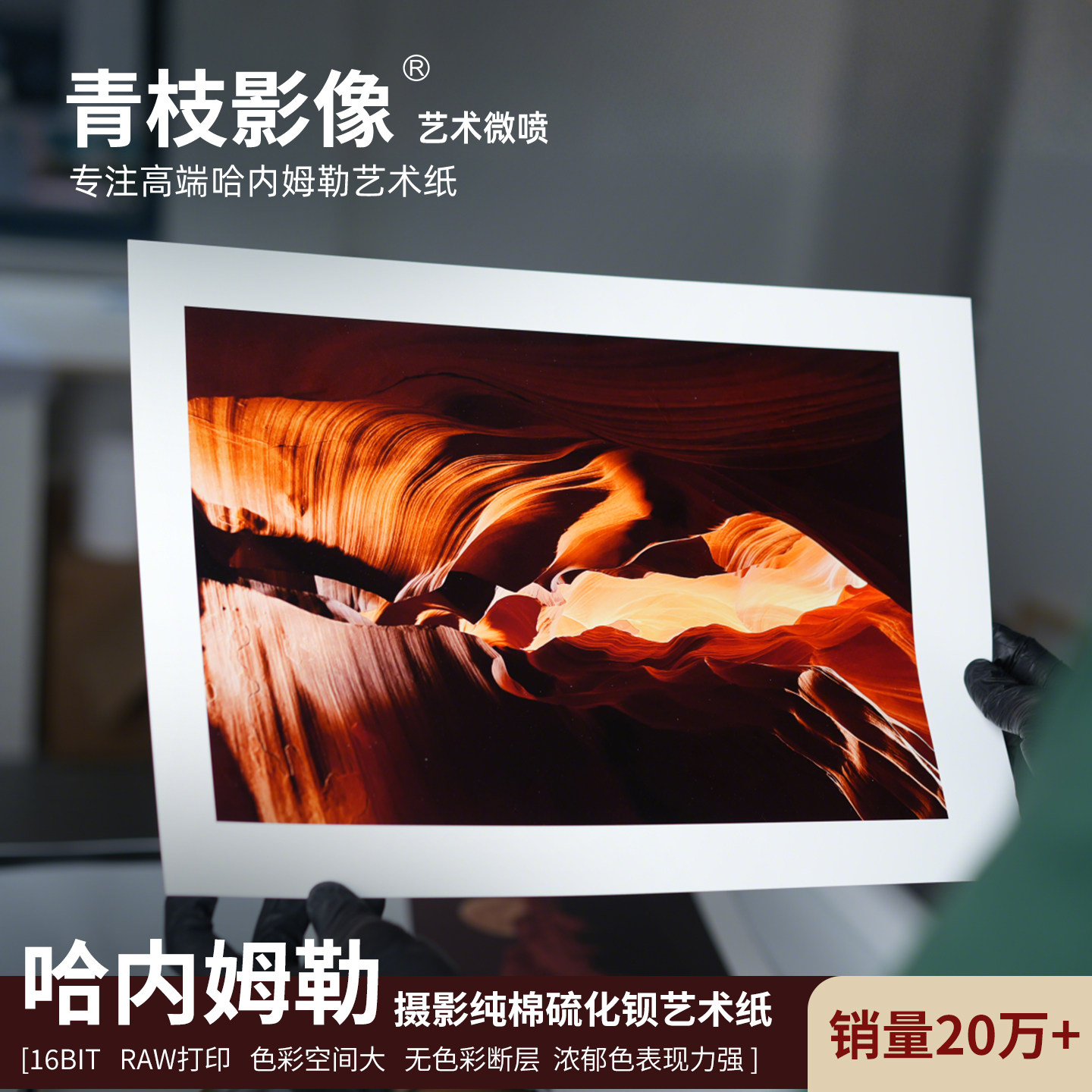 爱普生艺术微喷哈内姆勒摄影纯棉硫酸钡纸张打印照片冲印摄影绘画