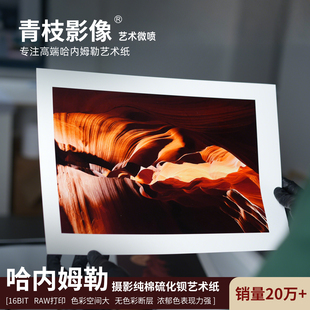 爱普生艺术微喷哈内姆勒摄影纯棉硫酸钡纸张打印照片冲印摄影绘画