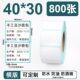4030热敏标签纸三防不干胶热敏纸40x30电子秤条码 打印纸贴纸杯贴