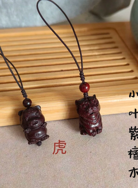 小叶紫檀木老虎吊坠手机挂链U盘挂件包钥匙挂饰学生成人男女礼物