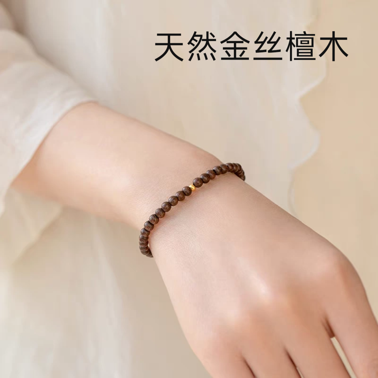 天然金丝檀木4mm小米珠细单圈手链手串女复古国风文艺民族女精致
