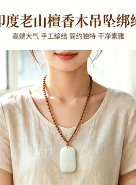 手工编织印度老山檀香木吊坠绳