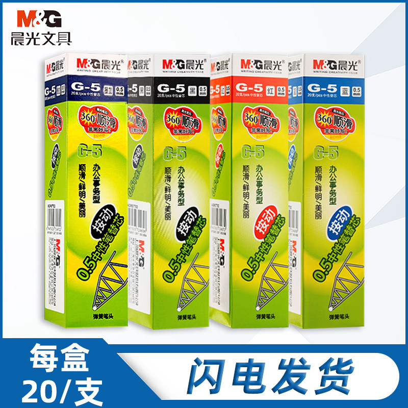 20支整盒包邮晨光g5按动双珠笔头中性笔芯黑色红色蓝色墨蓝色学生
