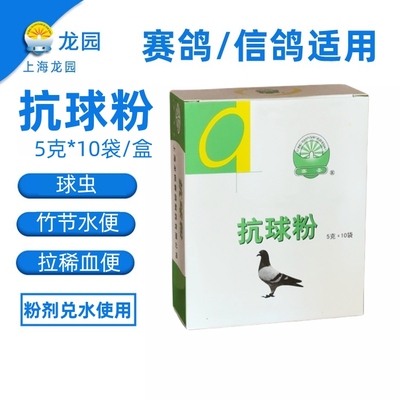 上海龙园抗球粉鸽子球虫
