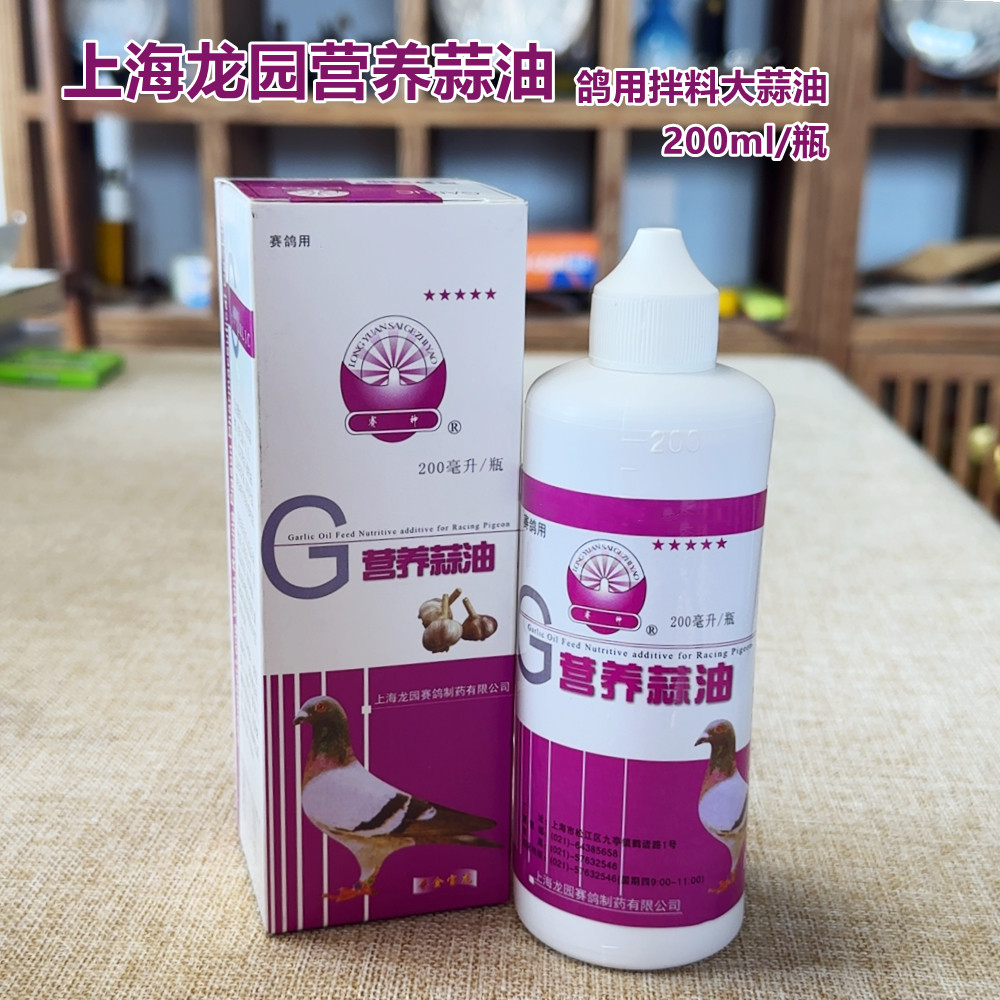 上海龙园营养蒜油200ml 赛信鸽子大蒜油 拌料蒜油鸽用