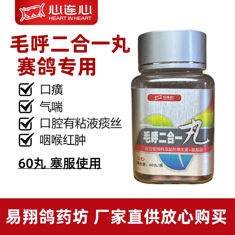 心连心呼吸道毛滴虫专用毛呼二合一丸60丸   赛鸽专用