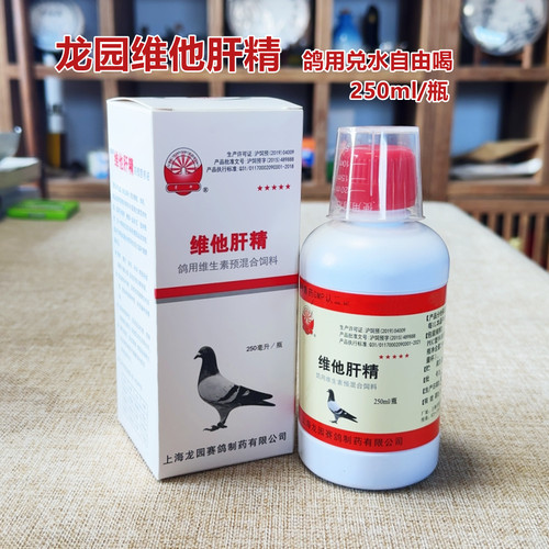 鸽用肝精龙园上海维他肝精