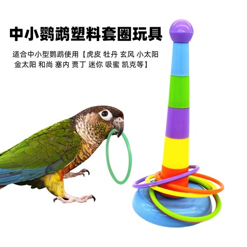 塑料套圈鹦鹉玩具小鸟 解闷自嗨逗鸟神器玄凤益智类啃咬互动训练