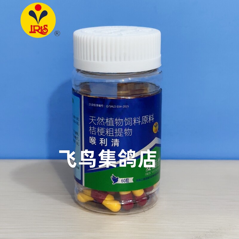 爱丽丝喉痢清60粒 喉咙有痰喉利清呼噜声 羽毛松散粪便萎靡不振