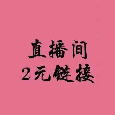 直播间秒杀福利