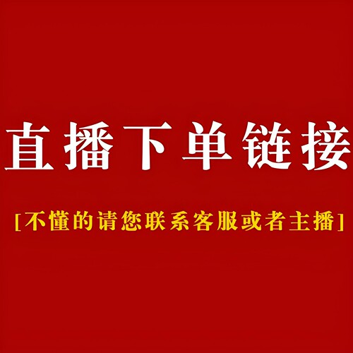 直播间秒杀链接