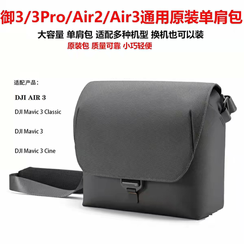 适配疆无人机御3Pro收纳包御Air3/3S/air3收纳包电池桨叶收纳挎包