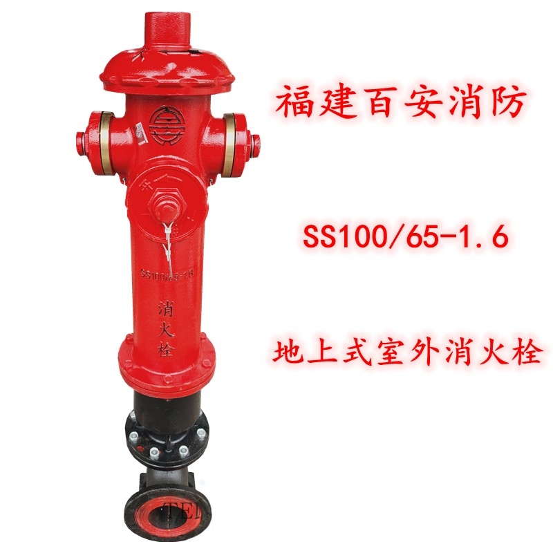 福建百安消防SS100/65-1.6地上式室外消火栓DN100消防栓SS150/80