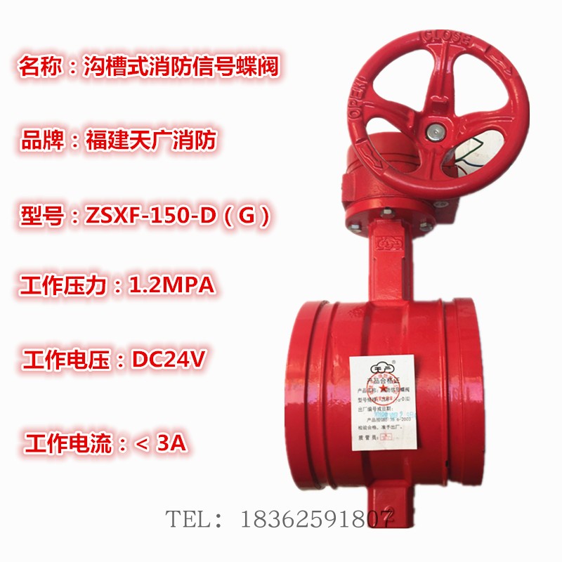 ZSXDF8-Q-150-12福建天广消防沟槽式信号蝶阀ZSXF150-D-G信号阀