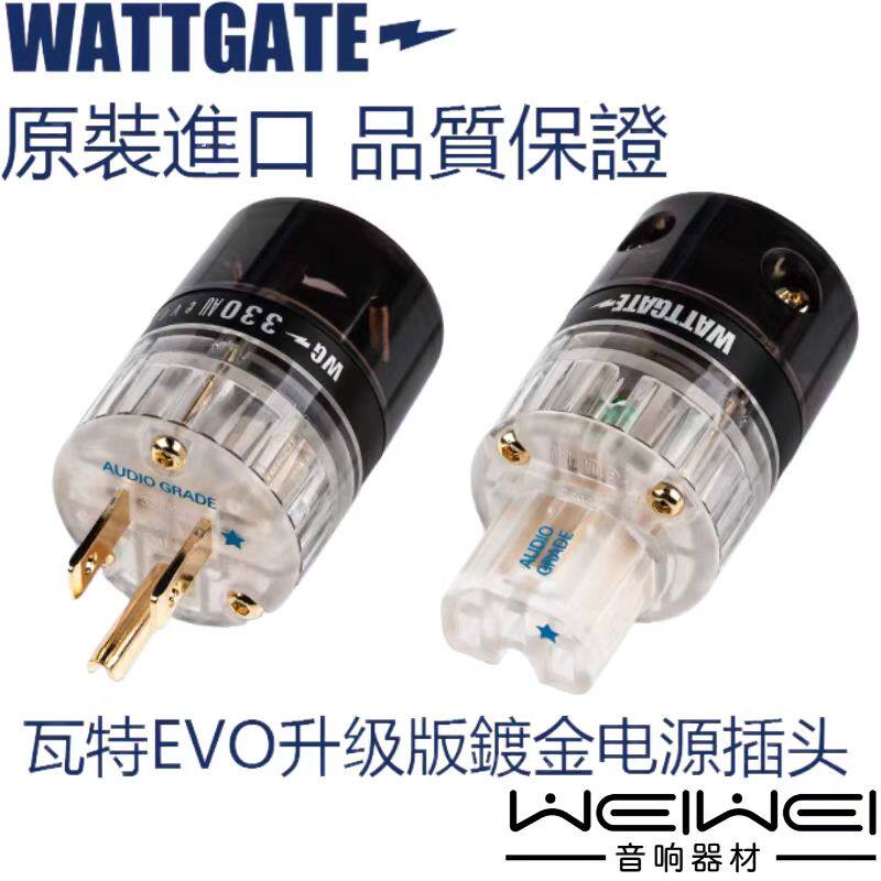 原装美国 WATTGATE 瓦特  EVO330/EVO350镀金版 电源插头 插尾