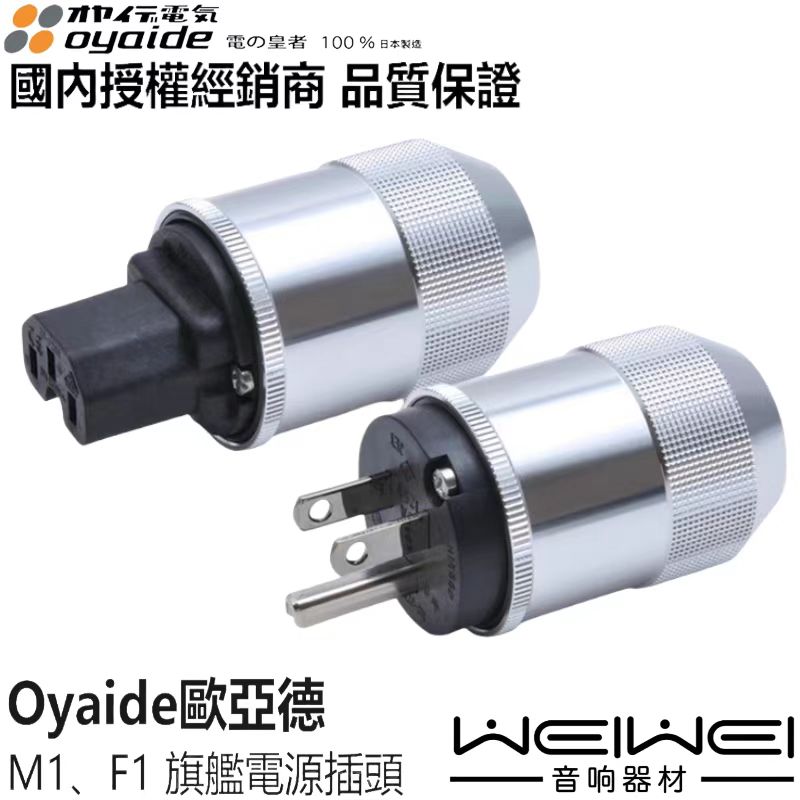 原装日本 Oyaide 欧亚德 M1、F1 旗舰 电源插头 电源插尾