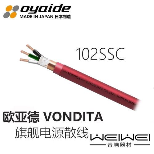 原装 日本 Oyaide 欧亚德 VONDITA 旗舰 散装电源线