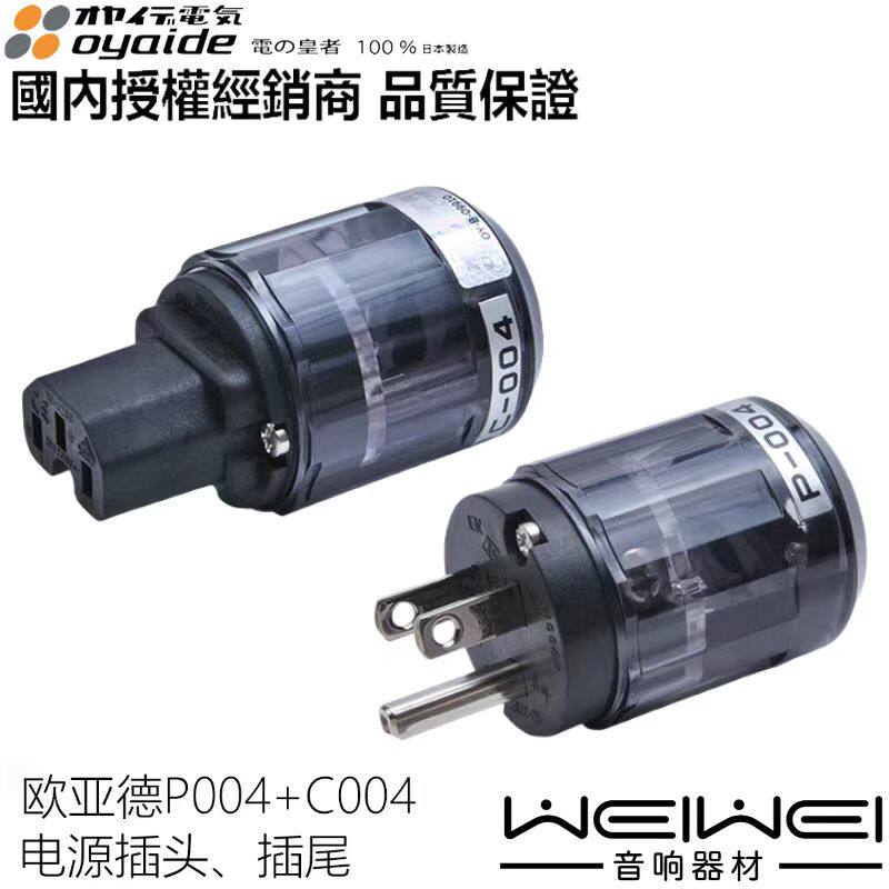 原装日本Oyaide 欧亚德 C004、P004  美式 电源插头 电源插尾