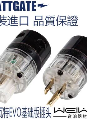 原装美国 WATTGATE 瓦特 进阶版 EVO5266+EVO320 电源插头、插尾