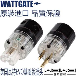 原装美国 WATTGATE 瓦特 进阶版 EVO5266+EVO320 电源插头、插尾