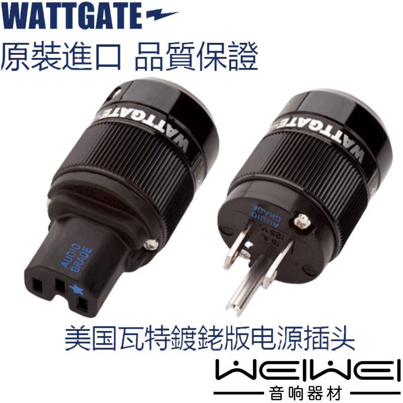 原装美国 WATTGATE 瓦特老款 330i 350i RH 镀铑版 电源插头 插尾