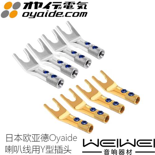 原装日本Oyaide欧亚德S