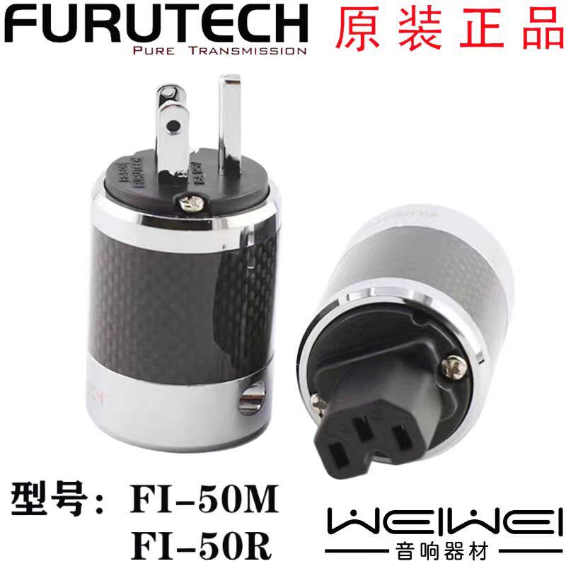 原装古河 FURUTECH 老旗舰 FI-50 镀铑 碳纤 电源插头 插尾