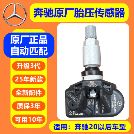 奔驰原厂胎压传感器A/C/E/S级GLA/GLB/GLC/GLE/EQS/威霆压力监测