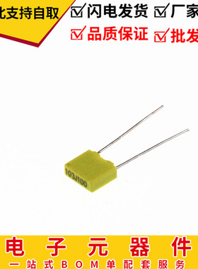 校正电容 方块电容 黄色 100V 103J 0.01UF  10NF  脚距 5MM 50个