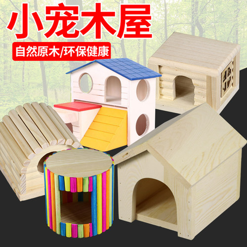 刺猬仓鼠金丝熊龙猫松鼠蜥蜴陆龟木屋小宠躲避暑窝蜜袋鼯用品睡房 - 封面