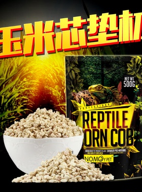 金丝熊仓鼠玉米芯爬虫用垫材砂适用蜥蜴陆龟爬宠玉米砂颗粒木屑