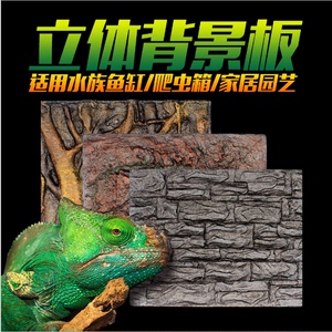 诺摩多种规格3D立体背景板布景装饰爬宠箱雨林缸鱼缸水族箱背景墙