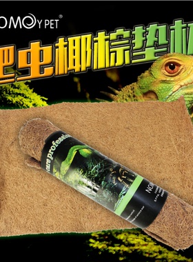 爬虫陆龟蜥蜴蛇刺猬守宫角蛙苏卡达豹龟天然椰棕垫爬虫爬宠箱垫材
