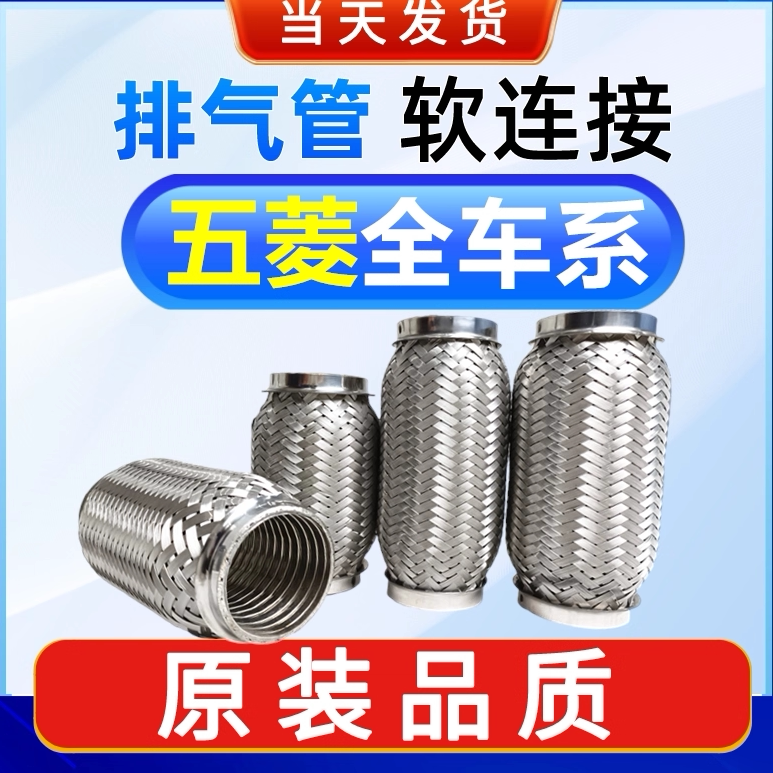五菱宏光/之光/荣光排气管软连接减震网三元催化波纹软管消音器