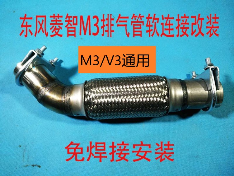 东风菱智m3/V3排气管前段软连接改装波纹管换装免焊接安装软接头