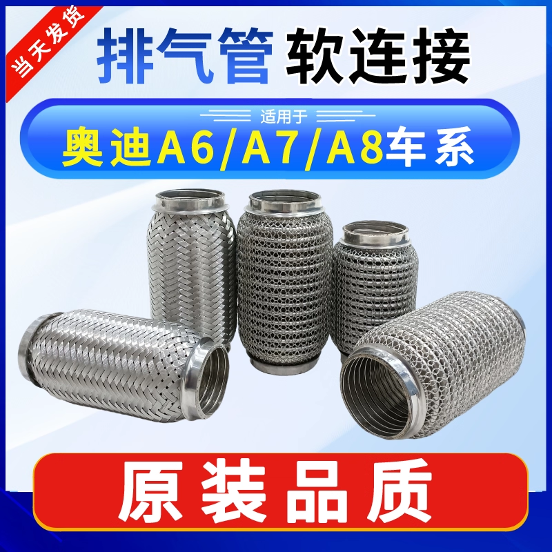 奥迪A6/A7/A8排气管软连接减震网三元催化波纹软管原厂软网消音器