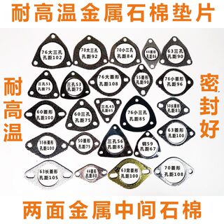 包邮汽车排气管高压石棉垫 接口垫 法兰垫片 密封垫 耐高温高压