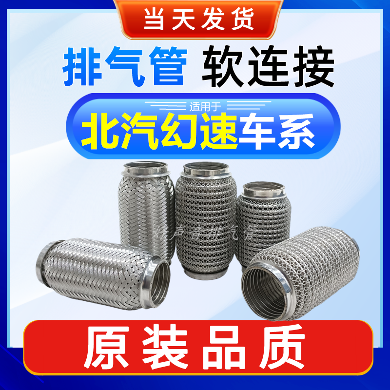 北汽幻速排气管软接消音去异响