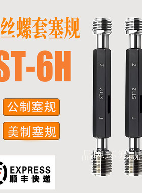 ST钢丝螺套牙规塞规通止规ST2ST2.5ST3ST4ST5ST6ST8ST10ST12 6H