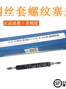 正品成量 螺套塞规通止规ST2ST3ST4ST5ST6ST8ST10ST16 5H牙规量规