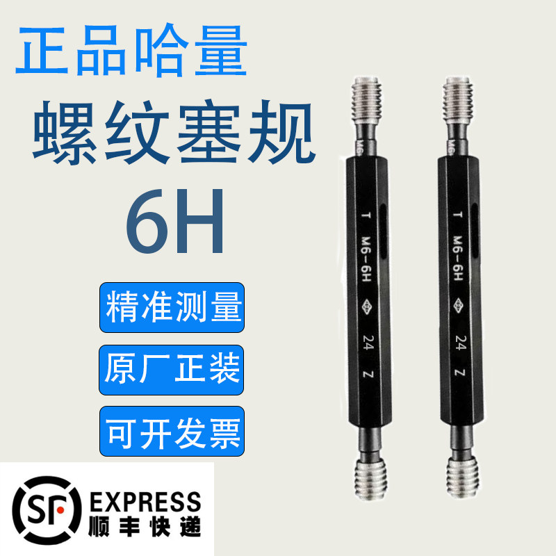 正品哈量 螺纹塞规/通止规M22M24M25M26M27M28M30*2*1.5*1量规