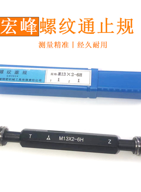 正品宏峰螺纹塞规通止规M2M2.5M3M4M5M6M7M8M9M10*0.5 粗牙细牙6H