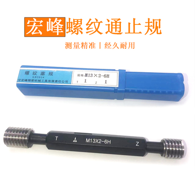 正品宏峰螺纹塞规通止规M2M2.5M3M4M5M6M7M8M9M10*0.5 粗牙细牙6H
