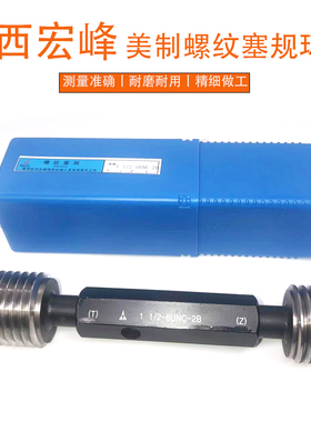 正品宏峰 美制螺纹塞规环规1/4-20UNC 1/4-32UNEF 3/8-16UNF 2A2B