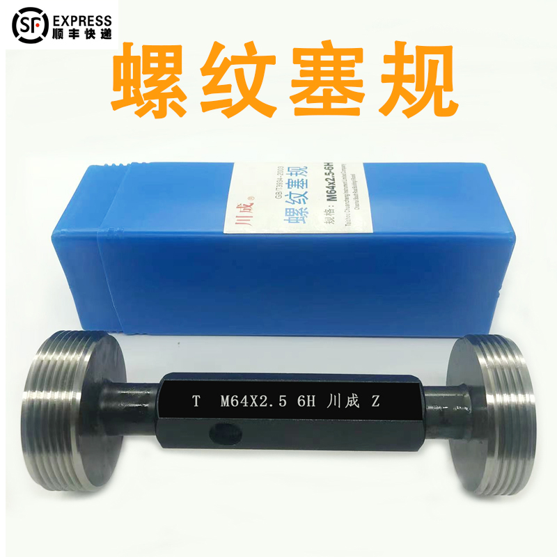川成 公制螺纹塞规M60M61M62M63M64 *4 *3 *2.5*2 *1.5 *1通止规