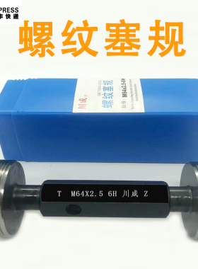 公制螺纹塞规M60M61M62M63M64 *4 *3 *2.5*2 *1.5 *1通止规