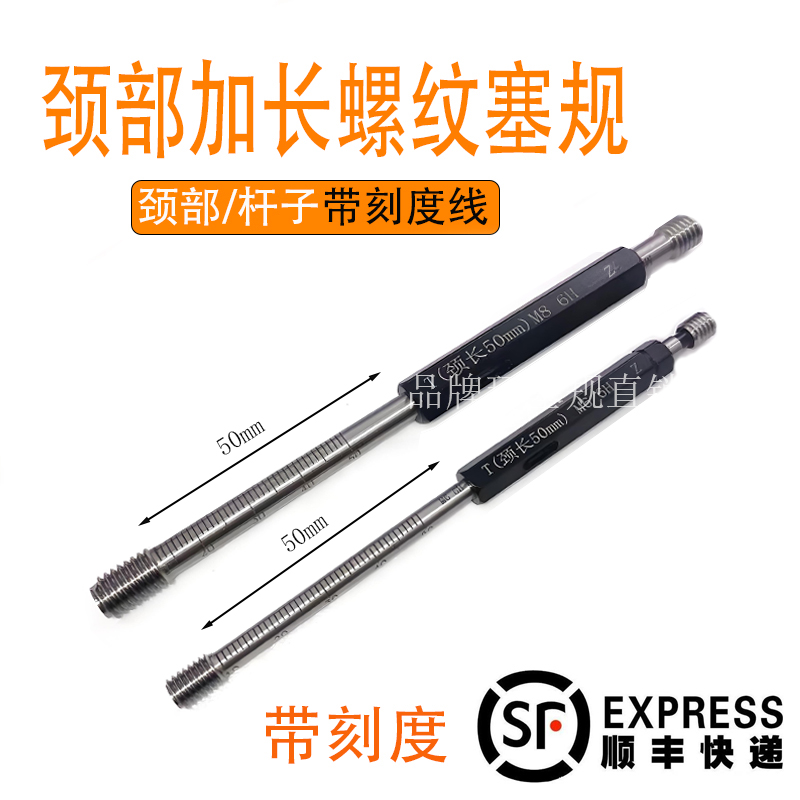 带刻度线 杆子/颈部加长螺纹塞规M3M4M5M6M7M8M10M12M14M16通止规